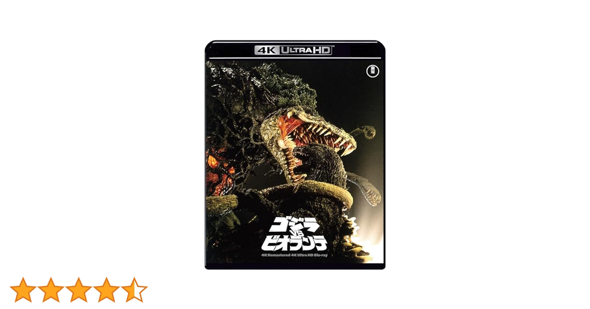 Amazon.co.jp: ゴジラVSビオランテ 4Kリマスター 4K Ultra HD